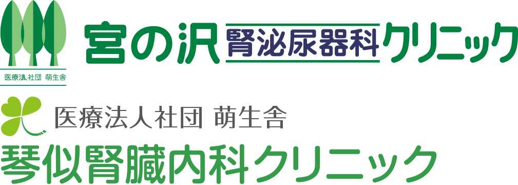 宮の沢腎泌尿器科クリニック・琴似腎臓内科クリニック