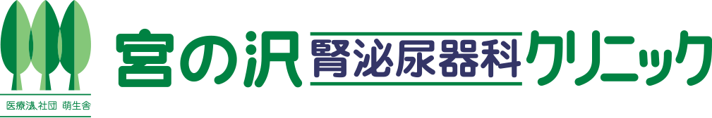 宮の沢腎泌尿器科クリニック